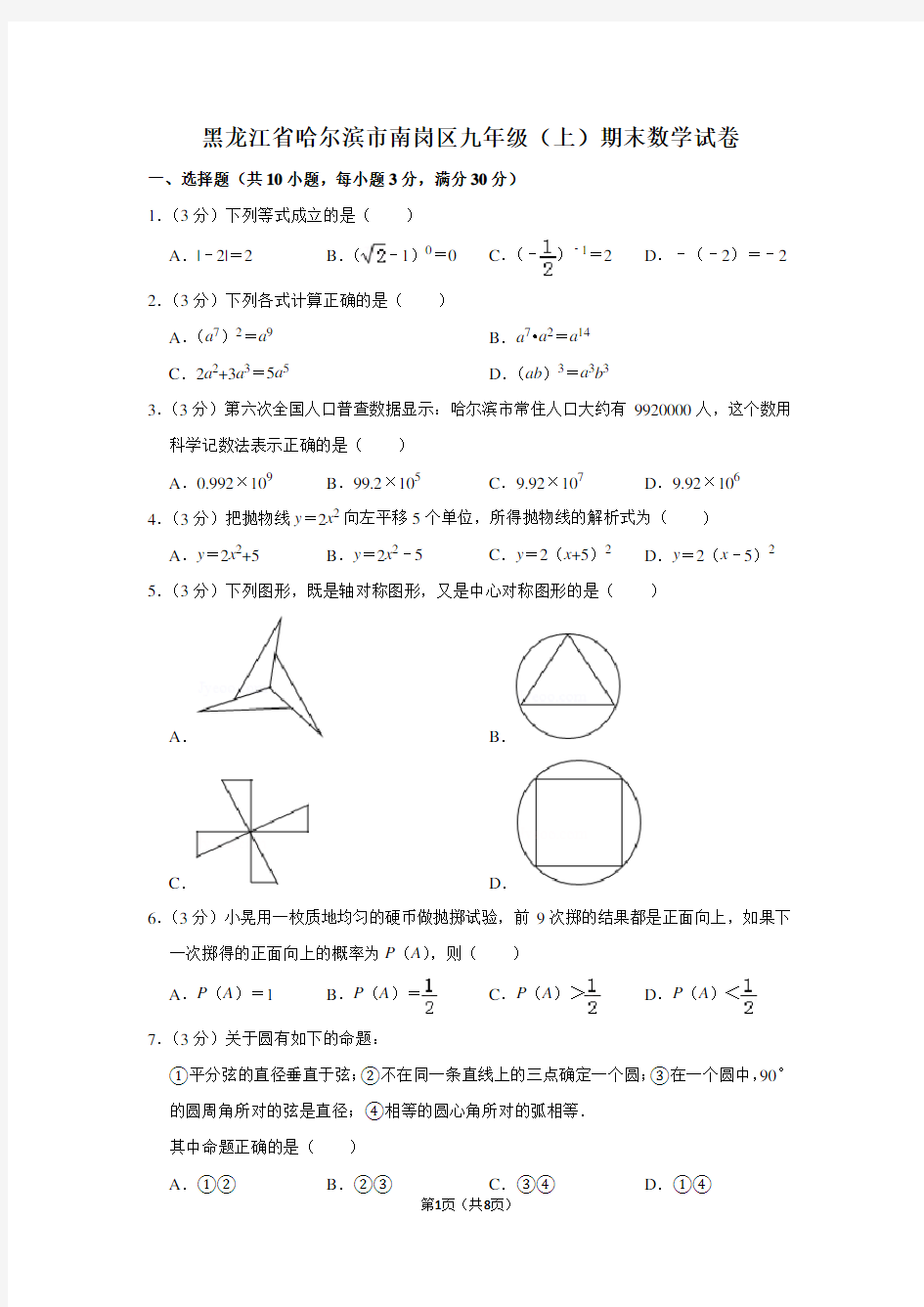 黑龙江省哈尔滨市南岗区九年级(上)期末数学试卷