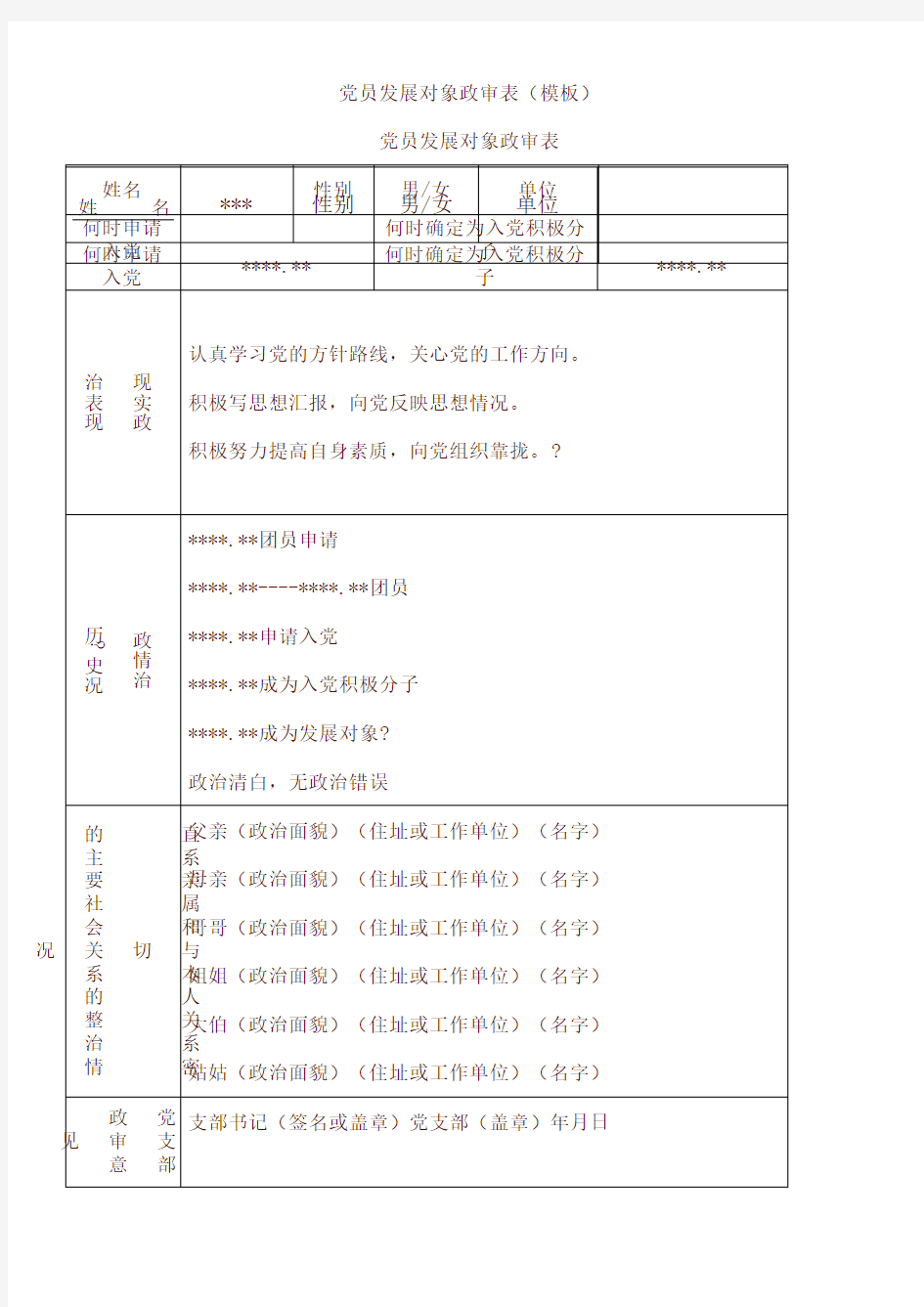 党员发展对象政审表