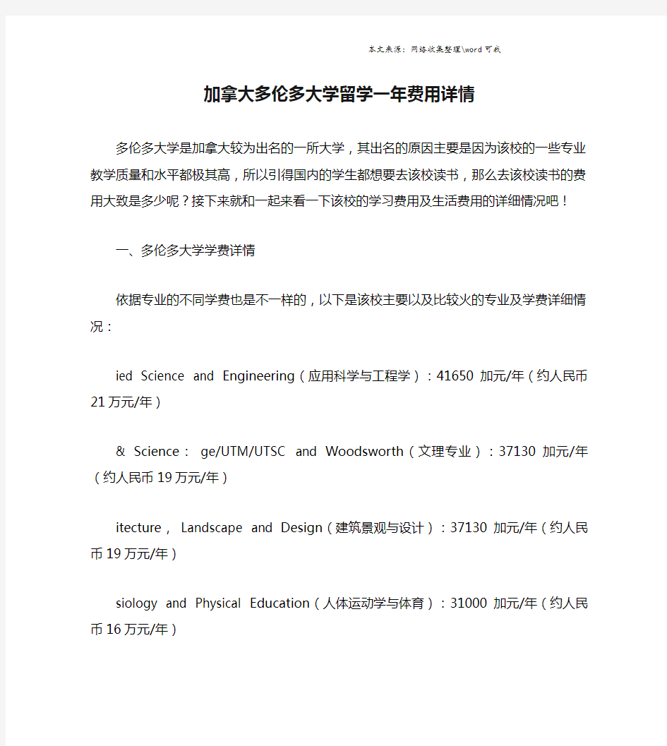 加拿大多伦多大学留学一年费用详情.doc