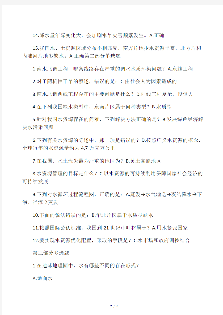 中国水资源与水问题试题与答案