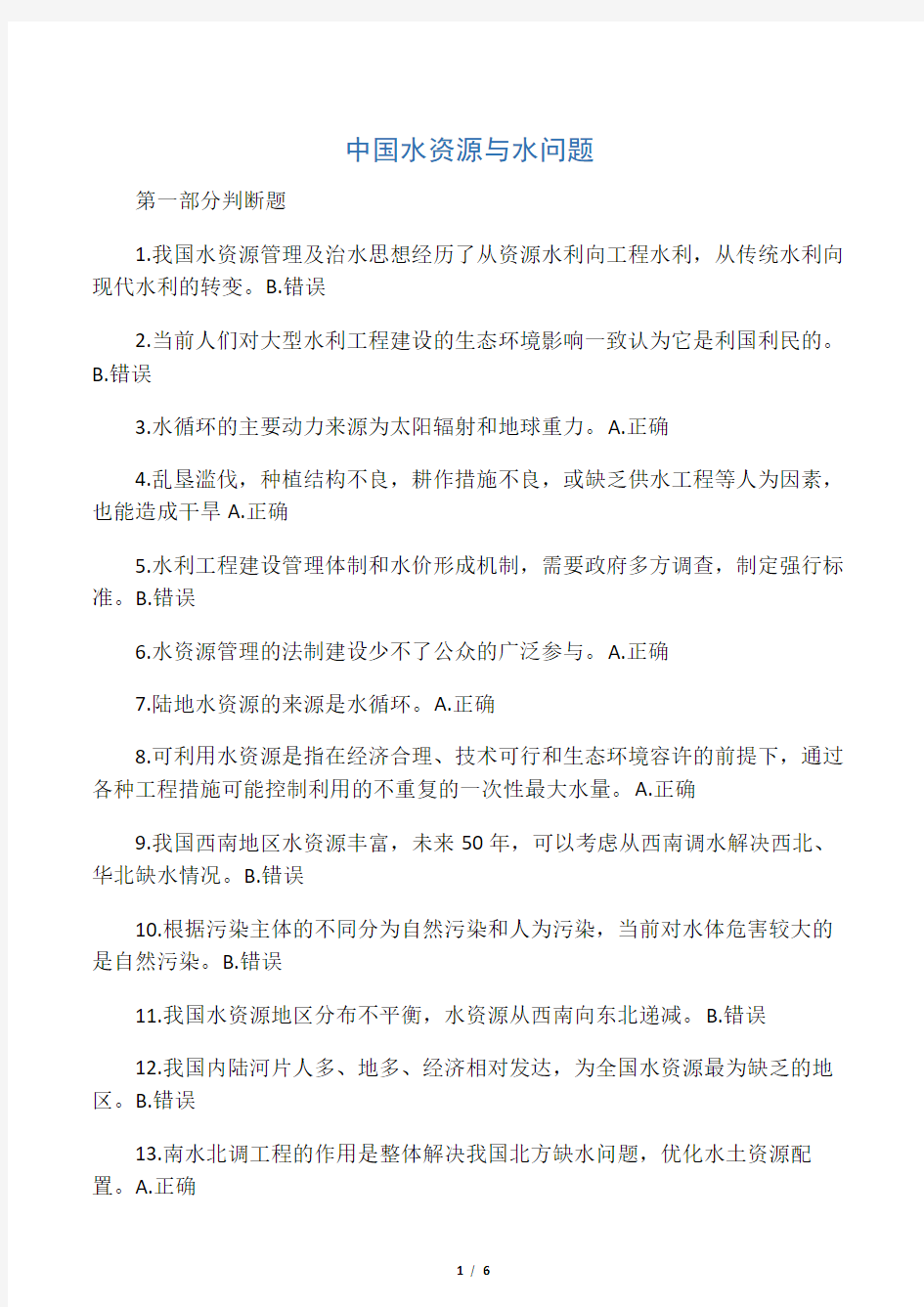 中国水资源与水问题试题与答案