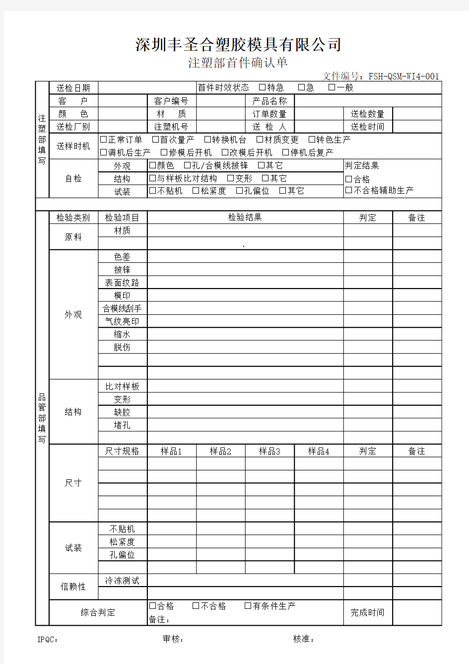 注塑首件确认单