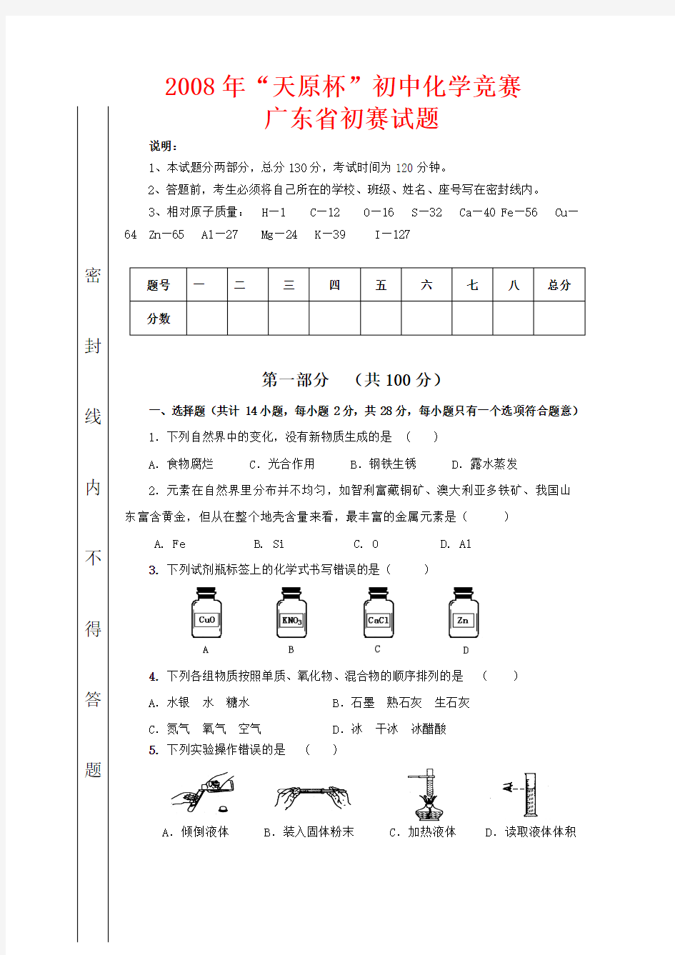 “天原杯”初中化学竞赛