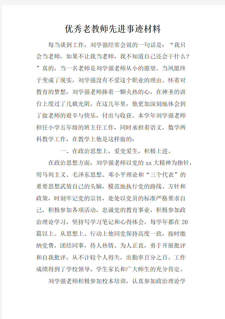 优秀老教师先进事迹材料