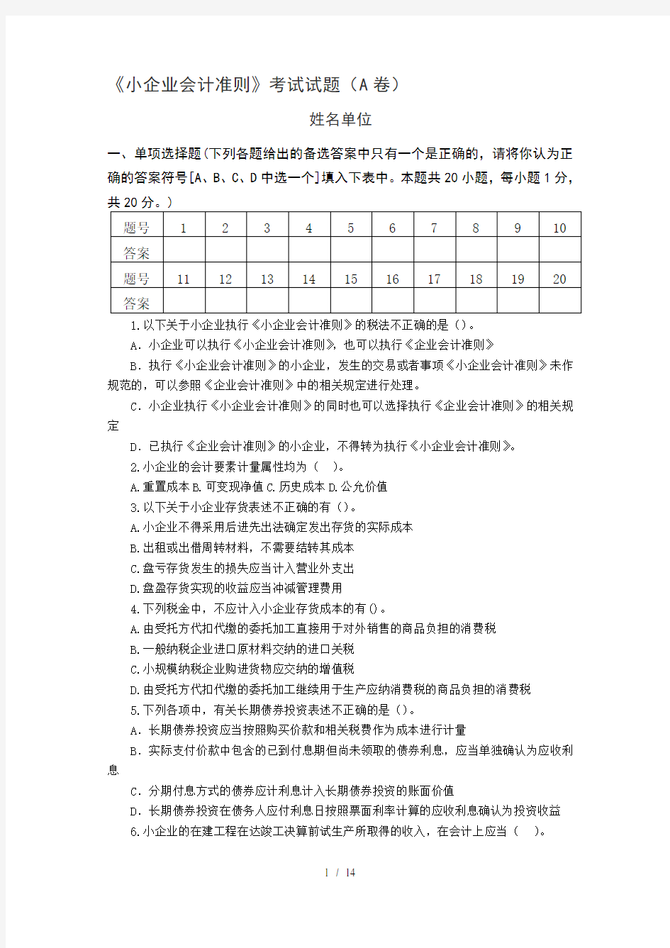 小企业会计准则试题及复习资料