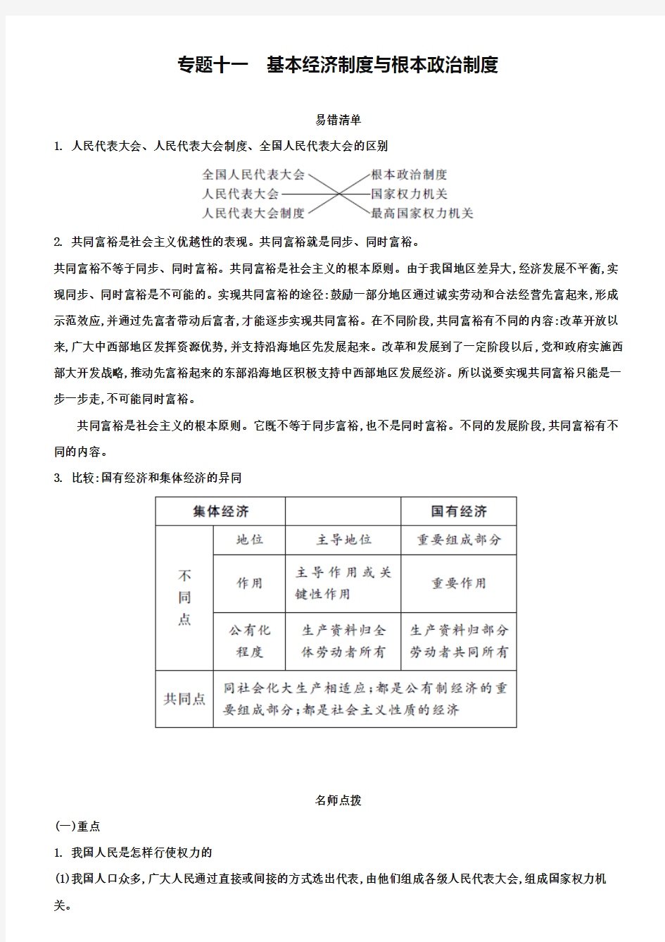 中考政治常考易错点：专题(11)基本经济制度与根本政治制度