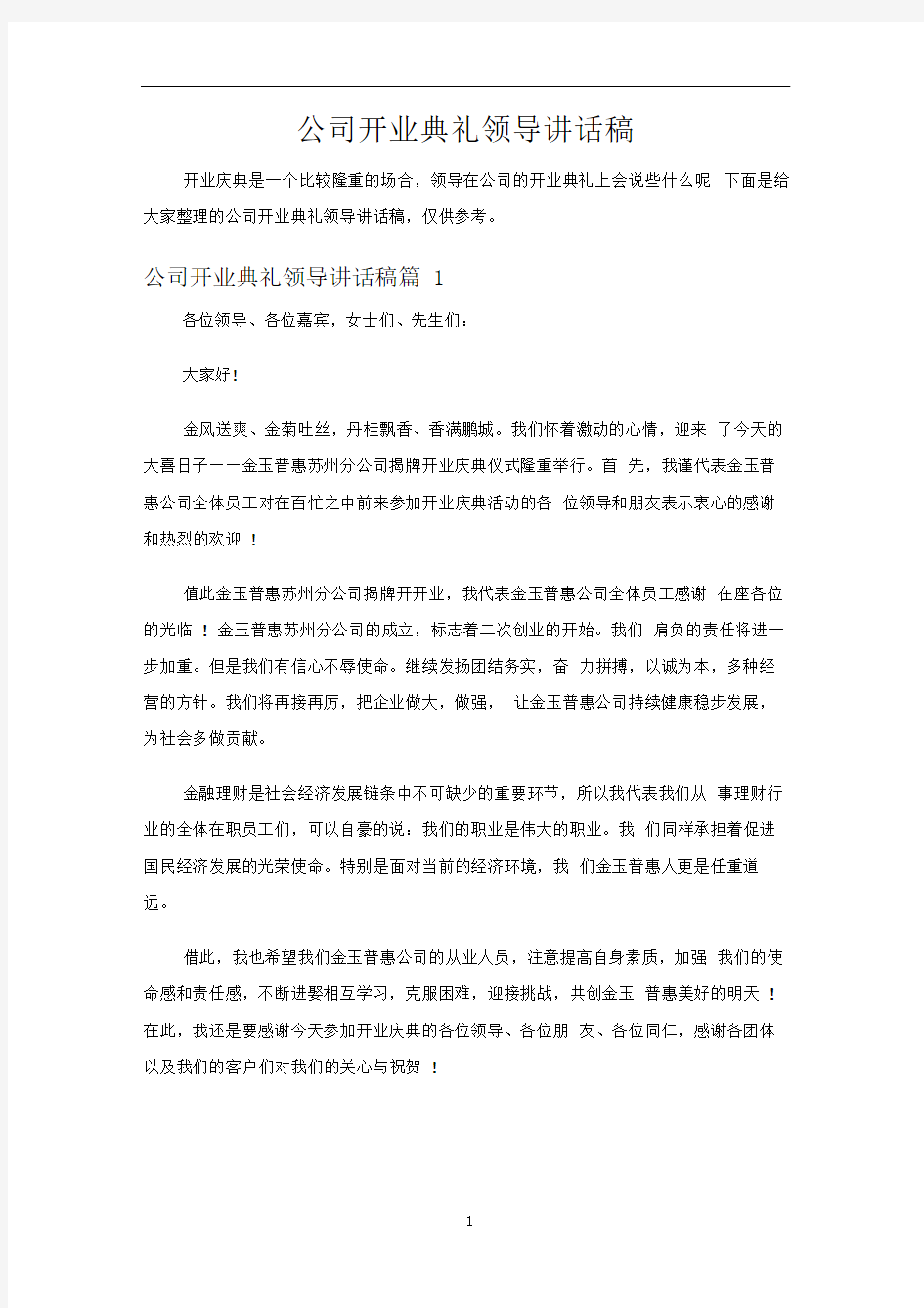 公司开业典礼领导讲话稿