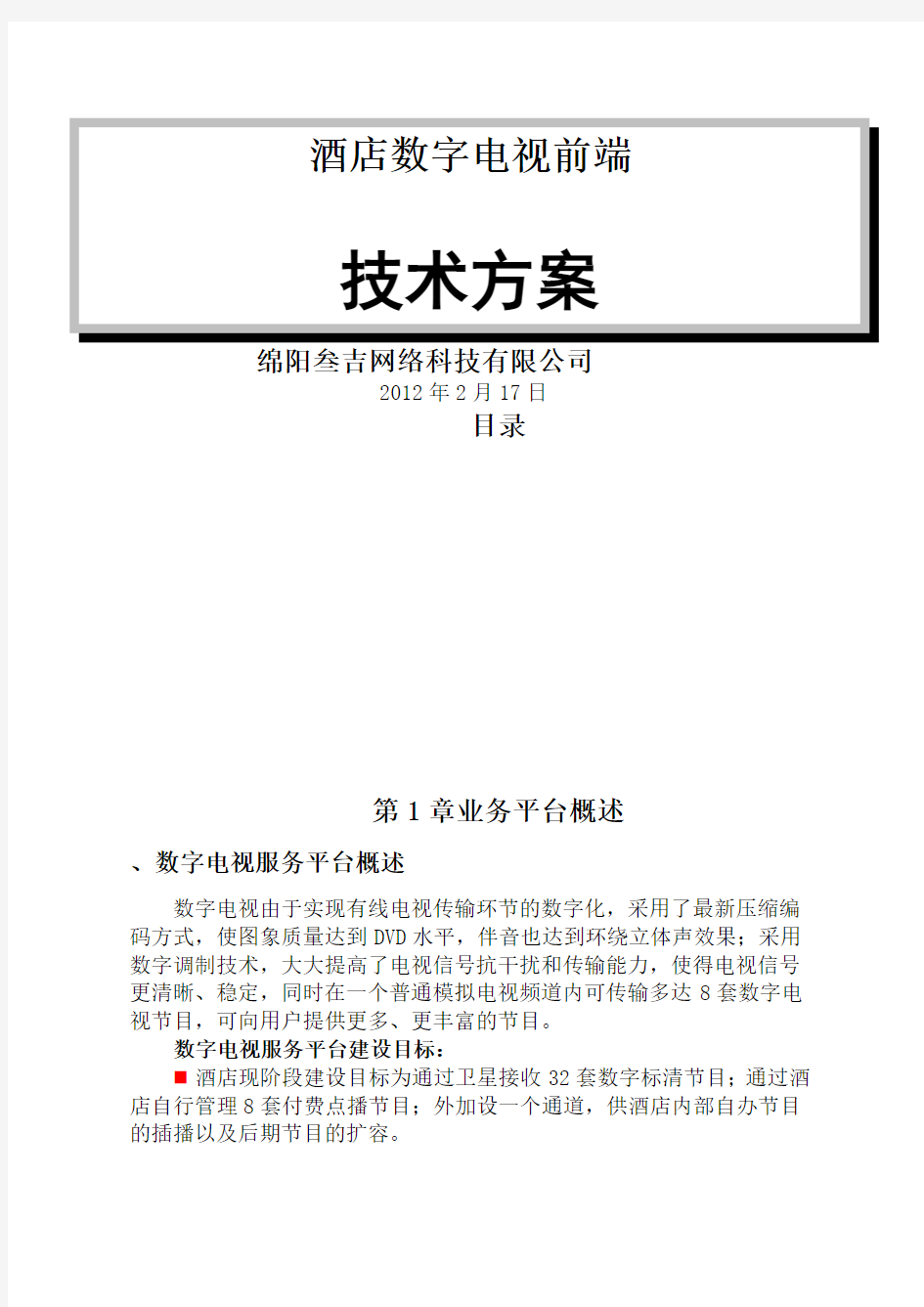 酒店宾馆有线电视数字转数字前端技术方案