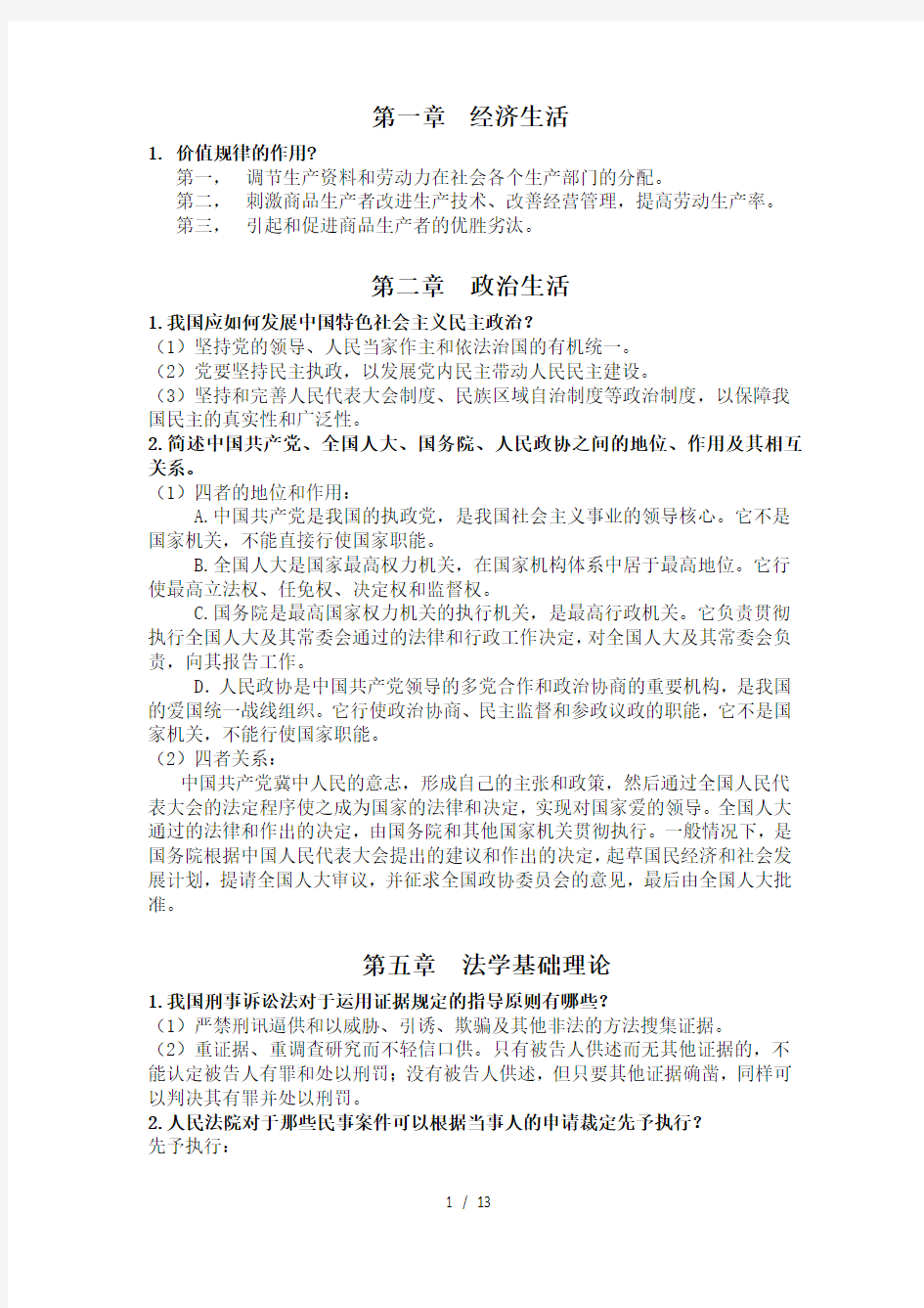 教师资格证考试思想政治学科考点总结