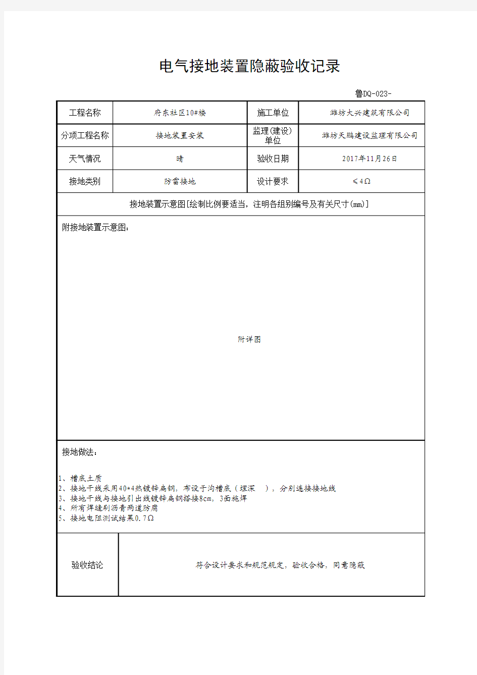 电气接地装置隐蔽验收记录