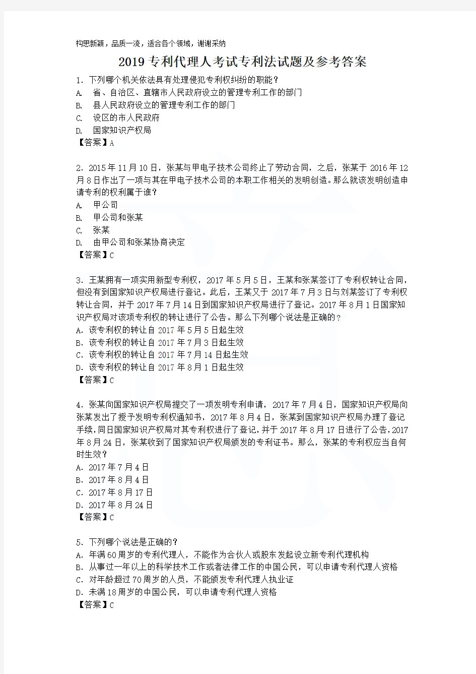 2019专利代理人考试专利法试题及参考答案