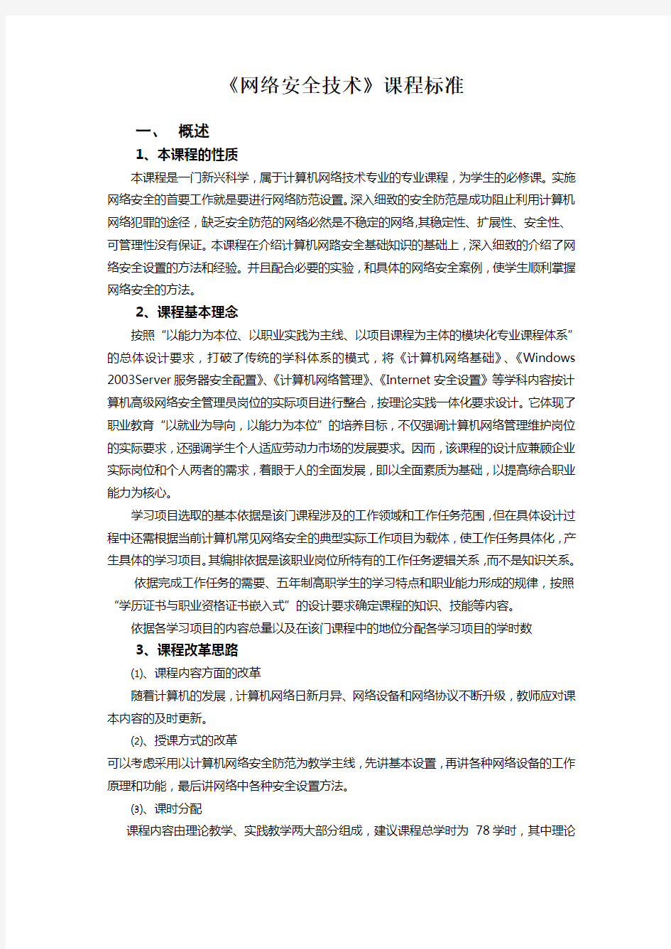 网络安全技术课程标准