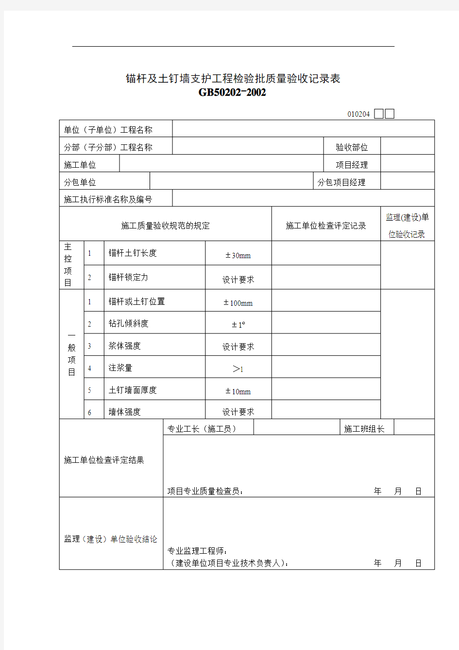 土钉墙支护工程质量检验记录表