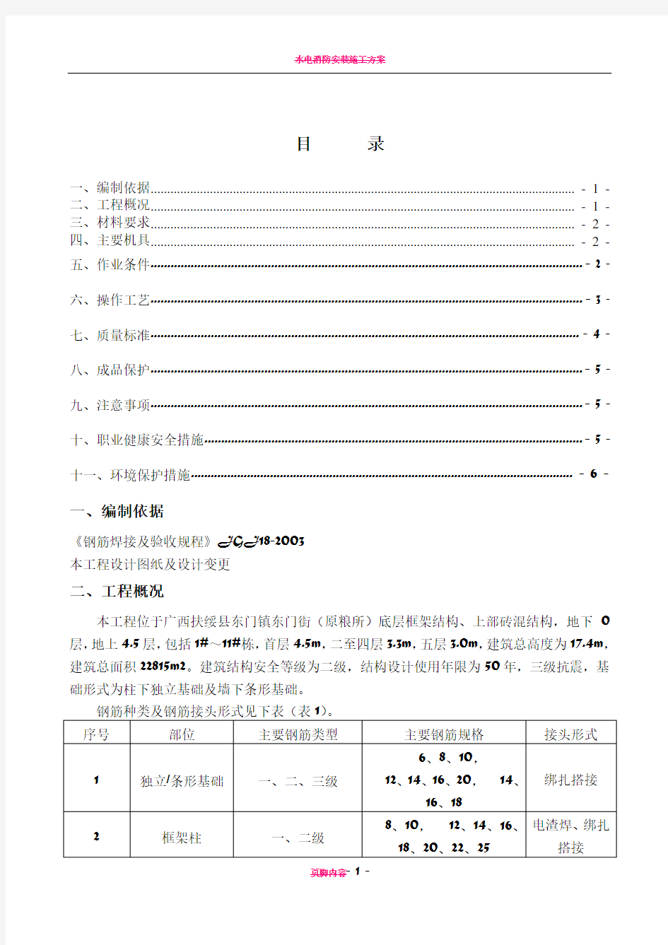 电渣压力焊专项施工方案