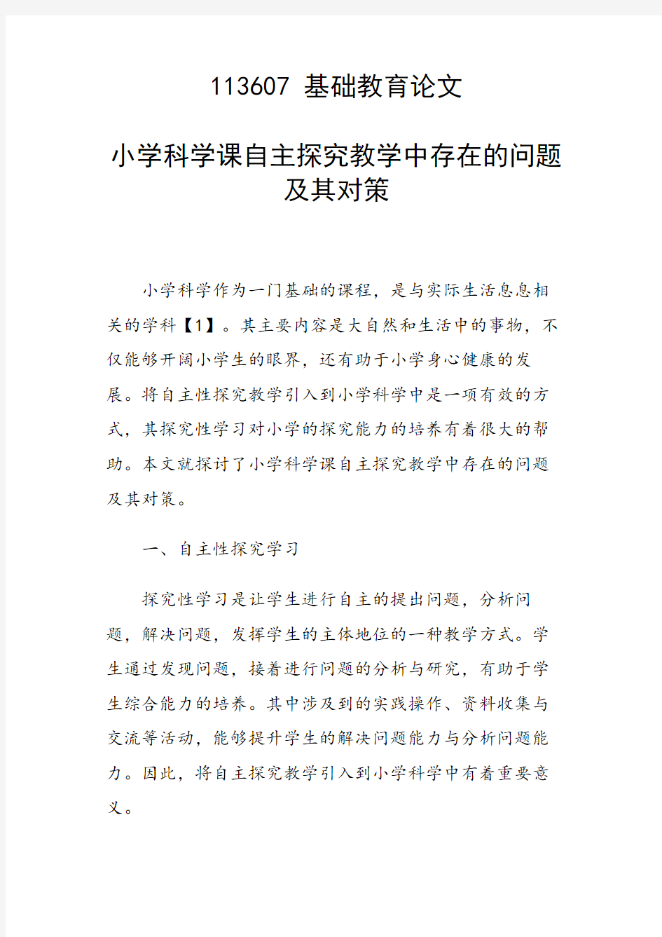 研究论文：小学科学课自主探究教学中存在的问题及其对策