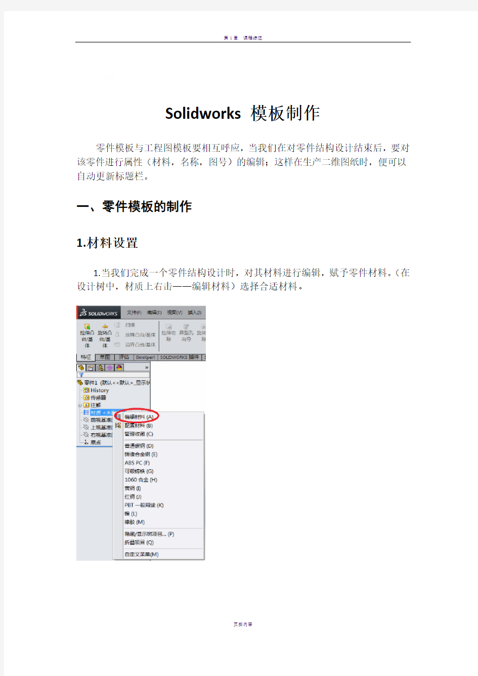 solidworks模板制作与使用