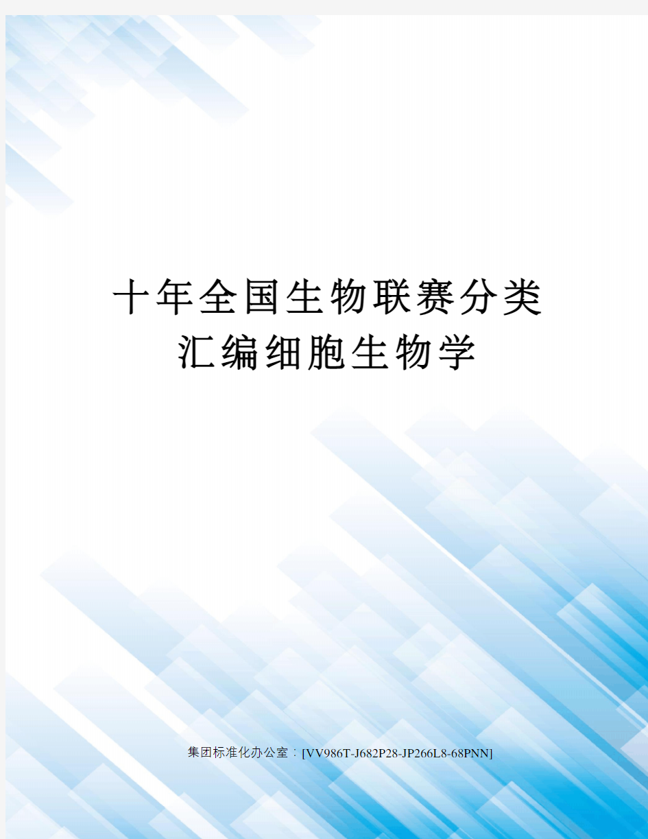 十年全国生物联赛分类汇编细胞生物学完整版