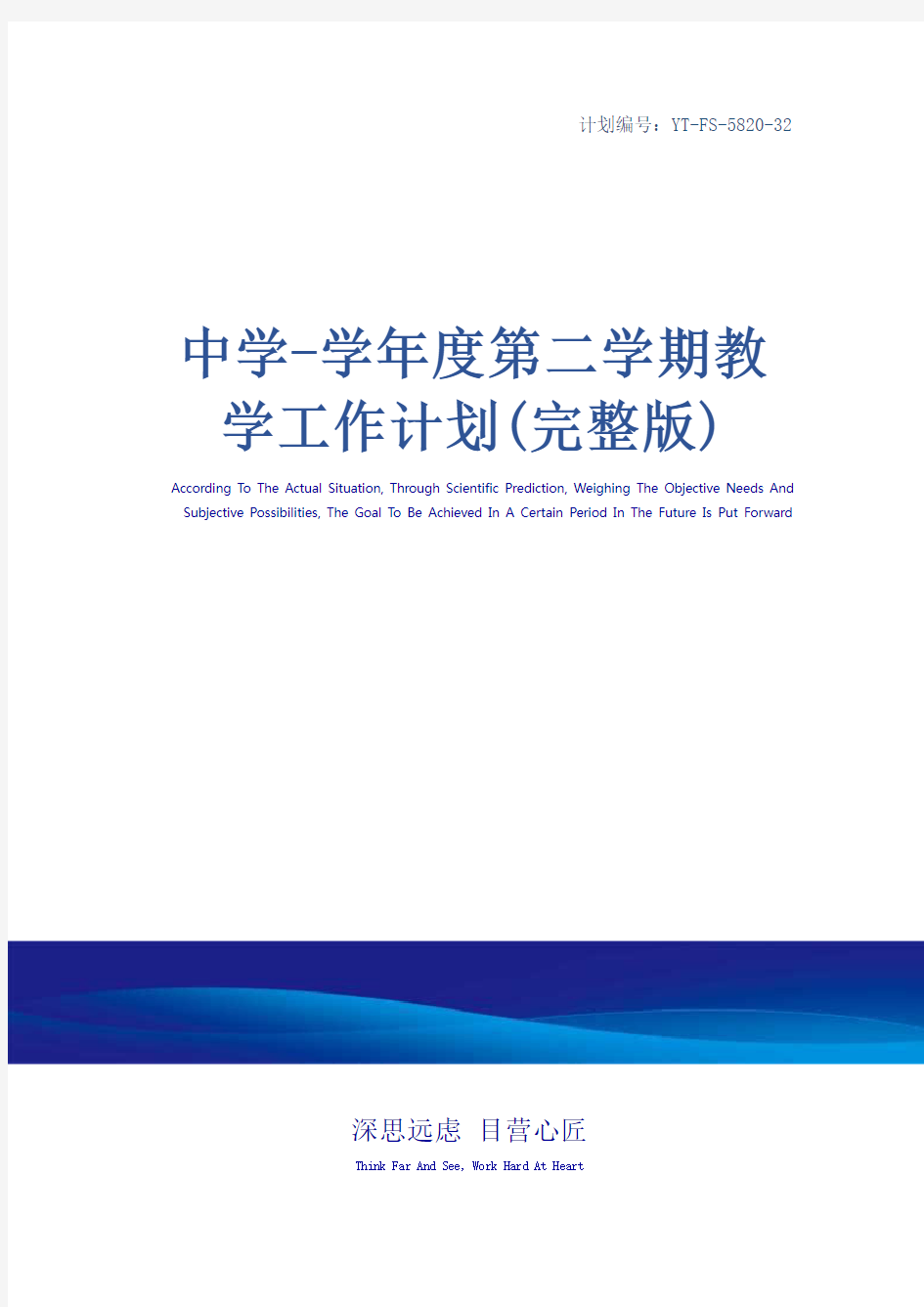 中学-学年度第二学期教学工作计划(完整版)