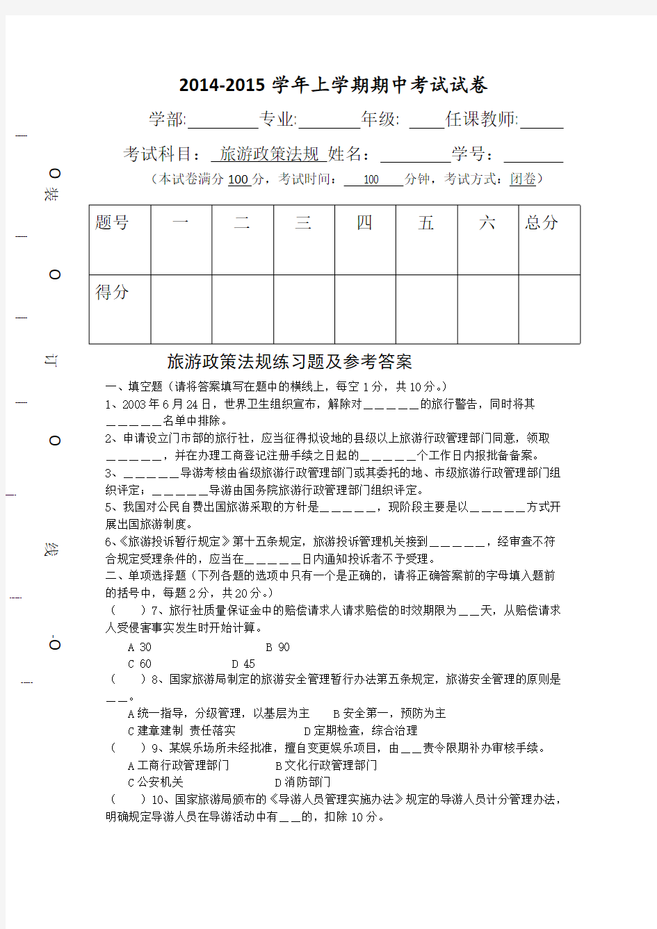 旅游政策法规