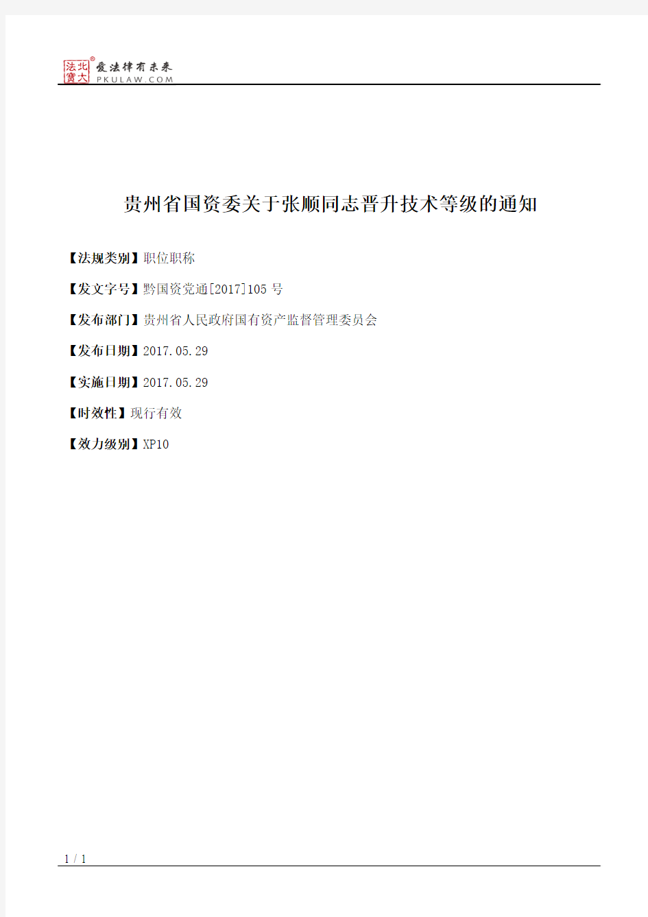 贵州省国资委关于张顺同志晋升技术等级的通知