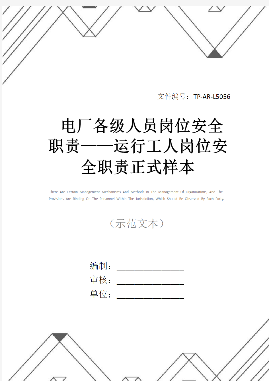 电厂各级人员岗位安全职责——运行工人岗位安全职责正式样本