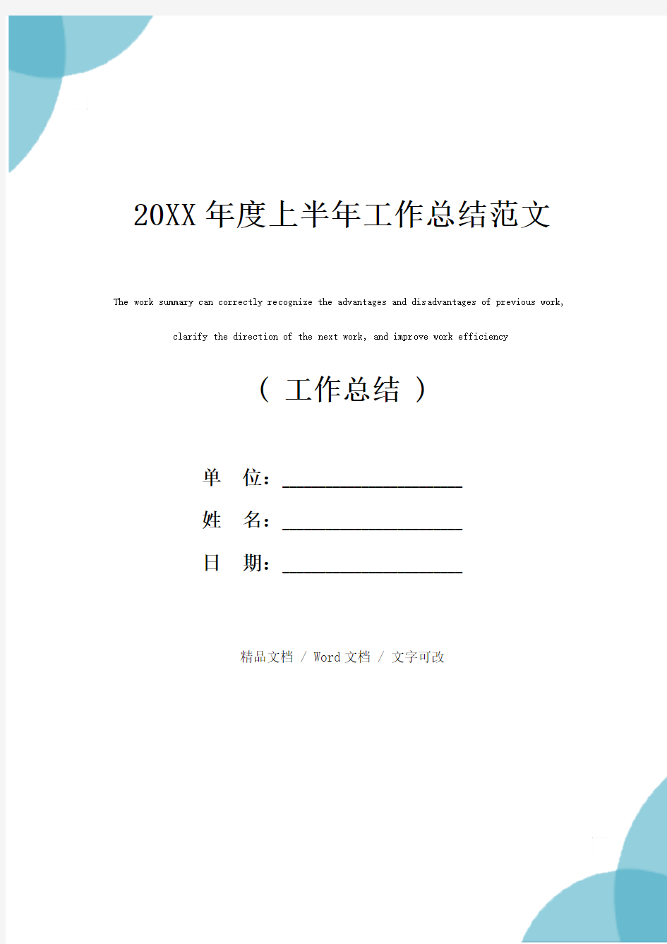 20XX年度上半年工作总结范文