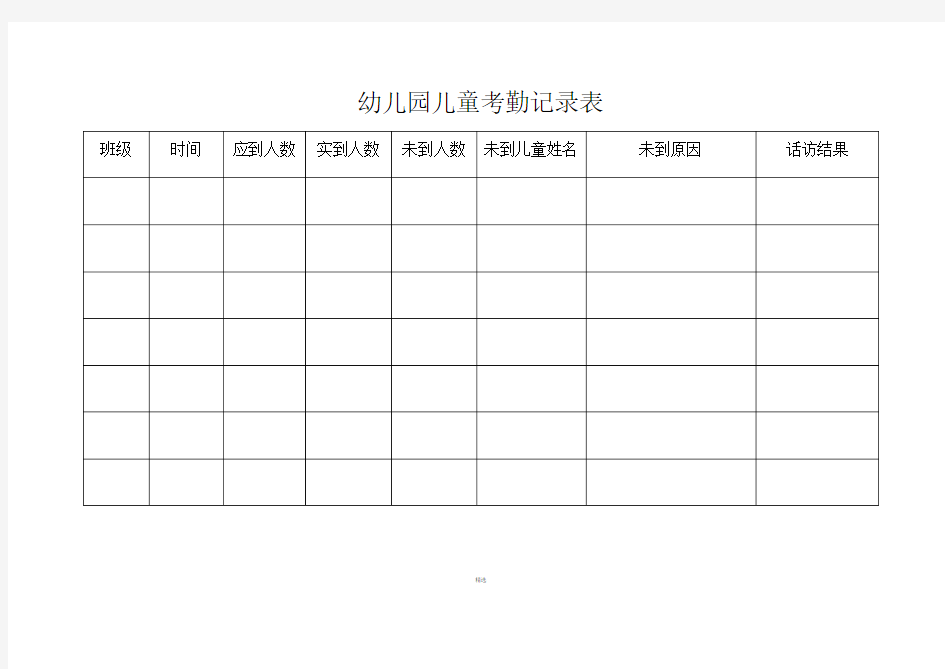 幼儿园儿童考勤记录表