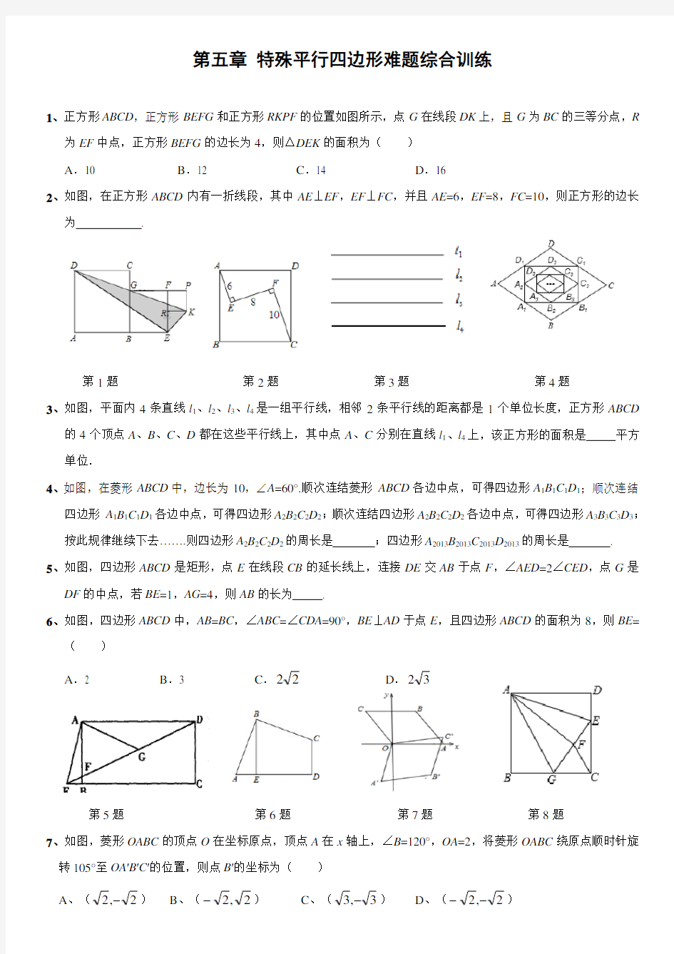 第五章-特殊平行四边形难题综合训练(含答案)