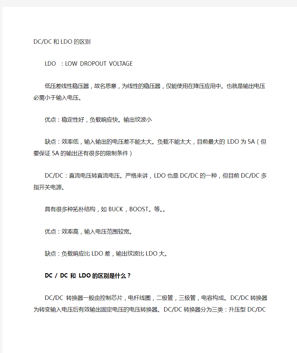 电源管理芯片LDO和DC DC的区别