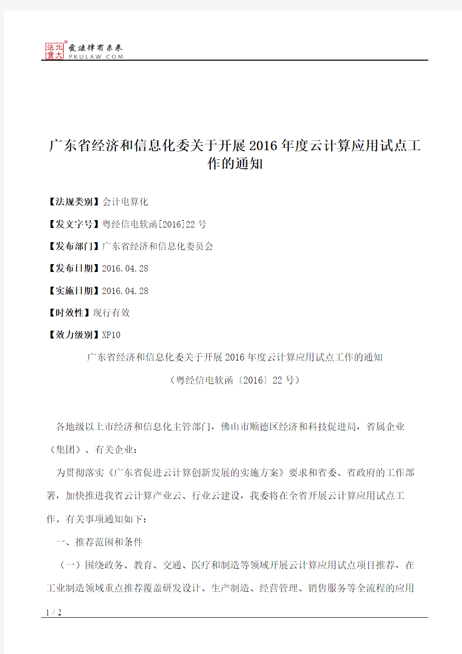 广东省经济和信息化委关于开展2016年度云计算应用试点工作的通知