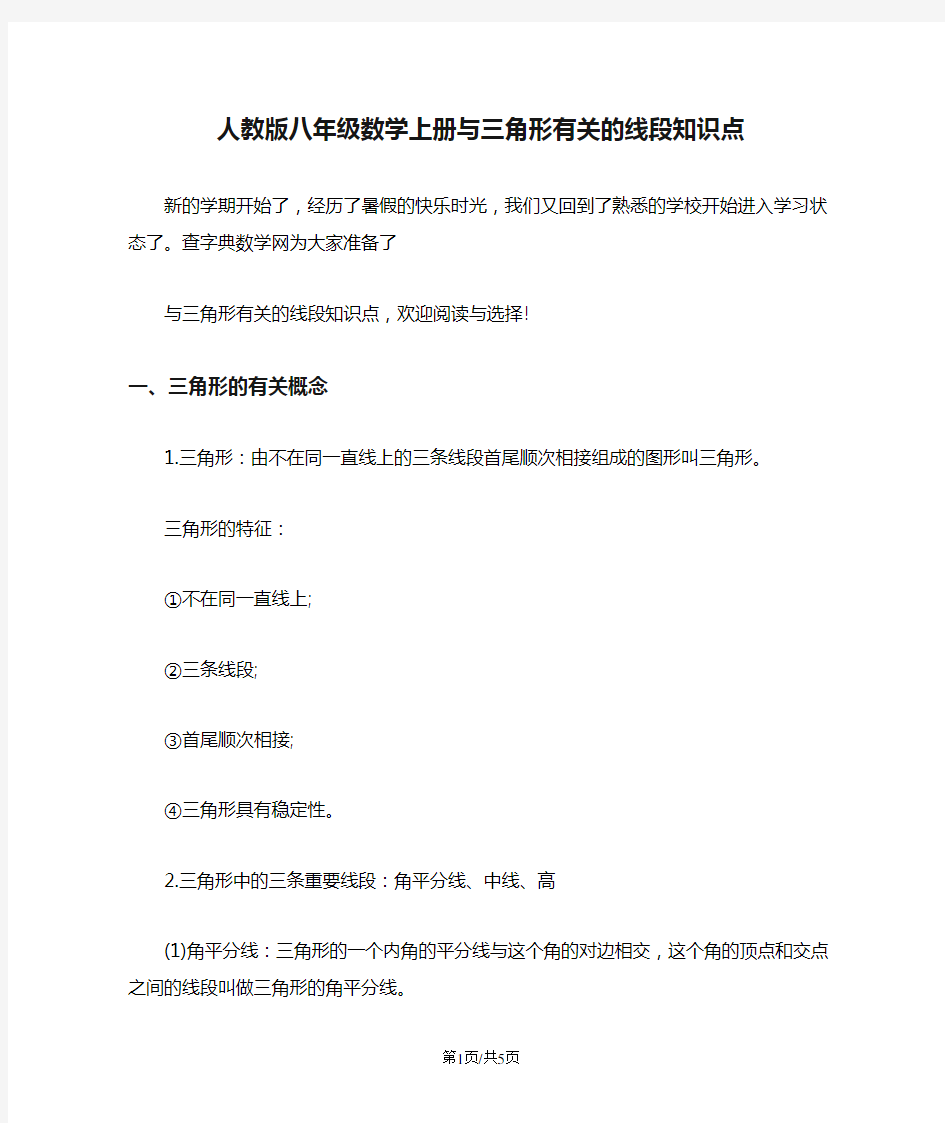 人教版八年级数学上册与三角形有关的线段知识点