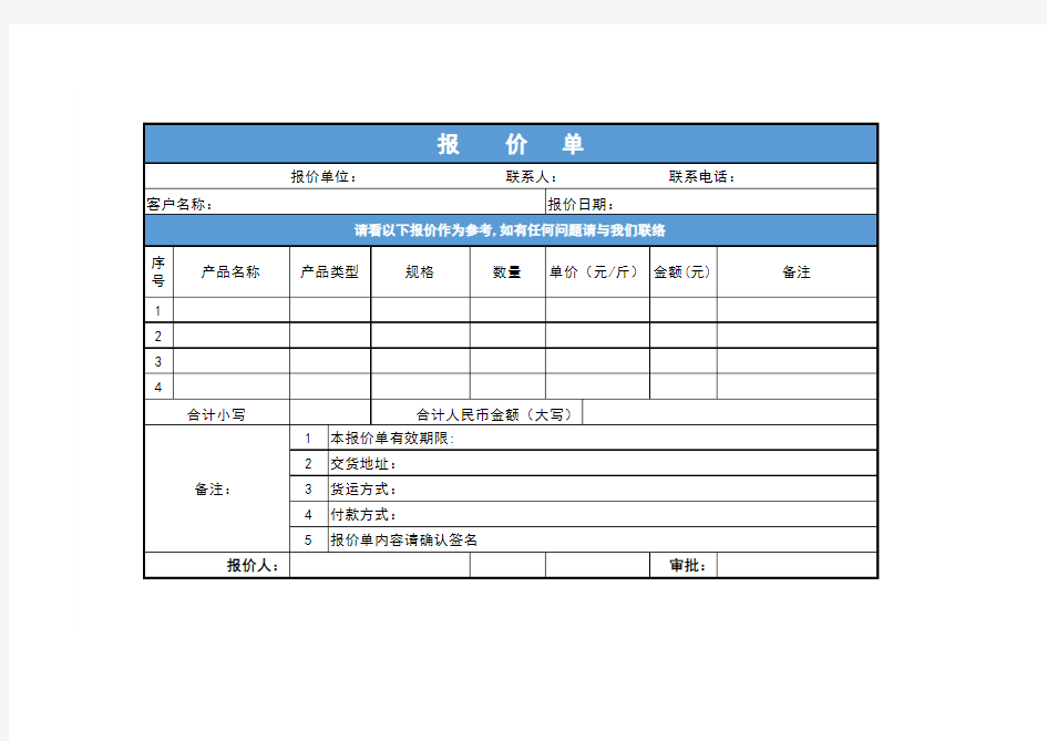 公司产品报价单表格