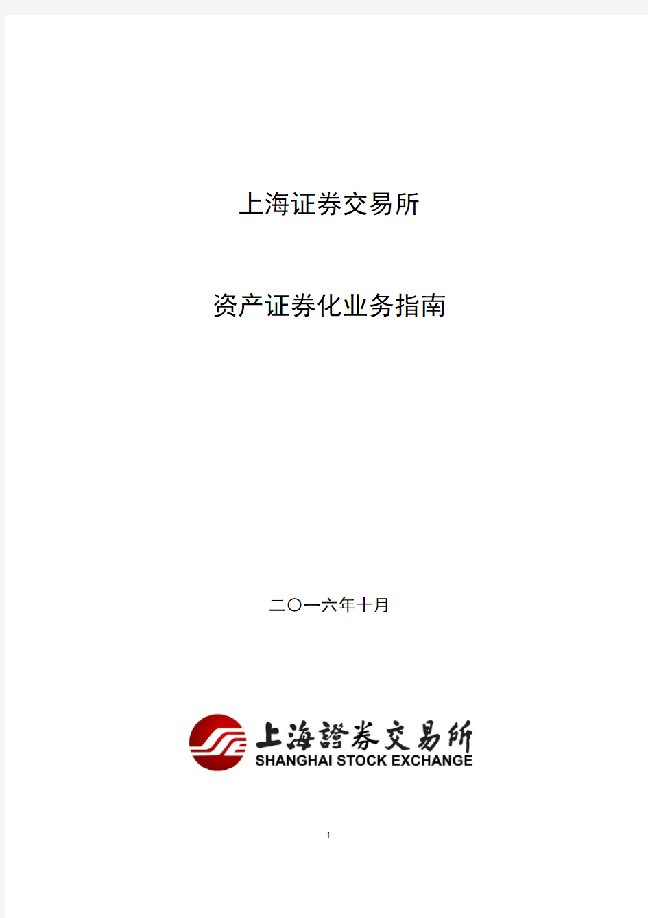 上海证券交易所资产证券化业务指南(2016年10月修订)