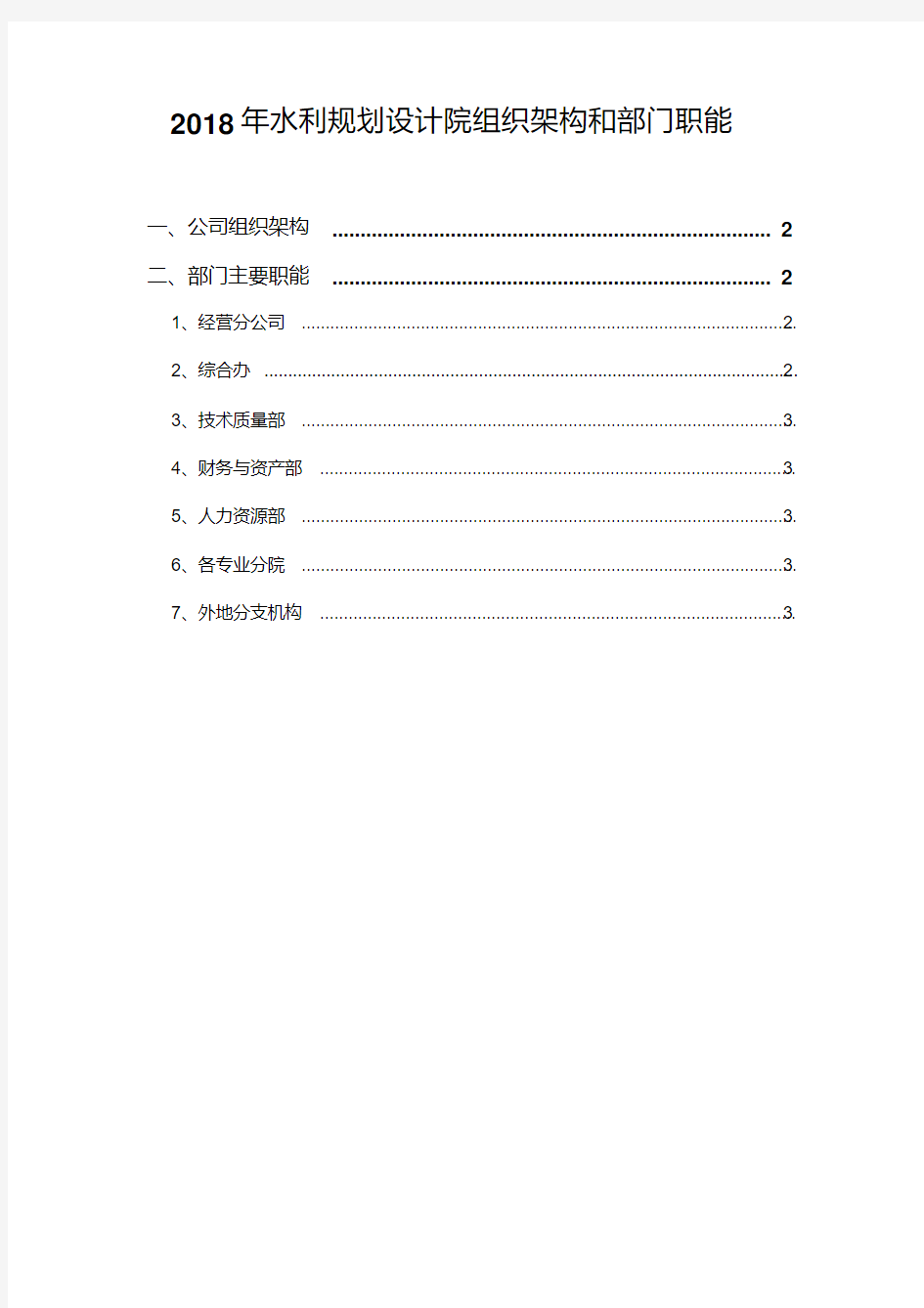 2018年水利规划设计院组织架构和部门职能