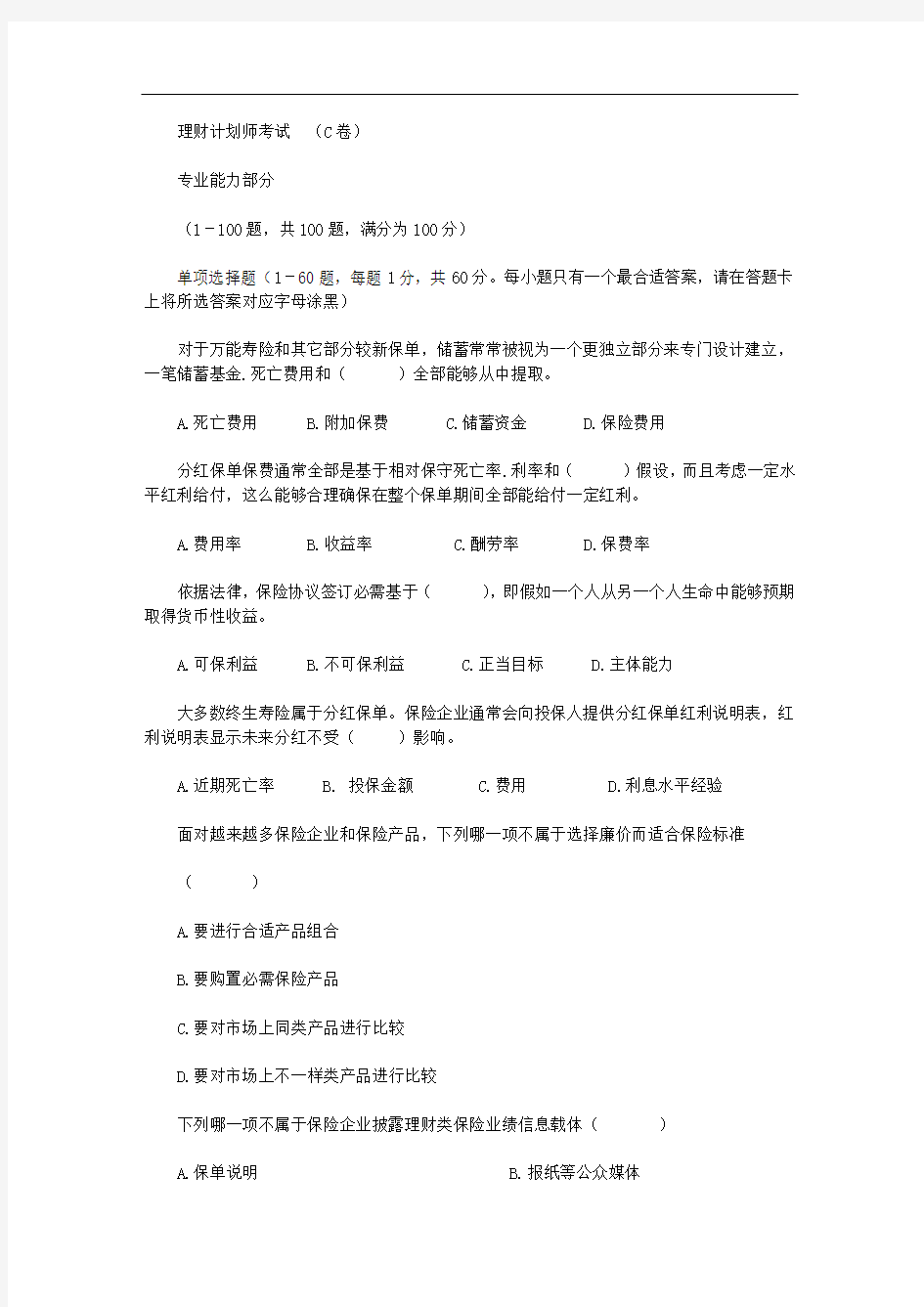 理财规划方案师考试专业能力部分卷(20页)