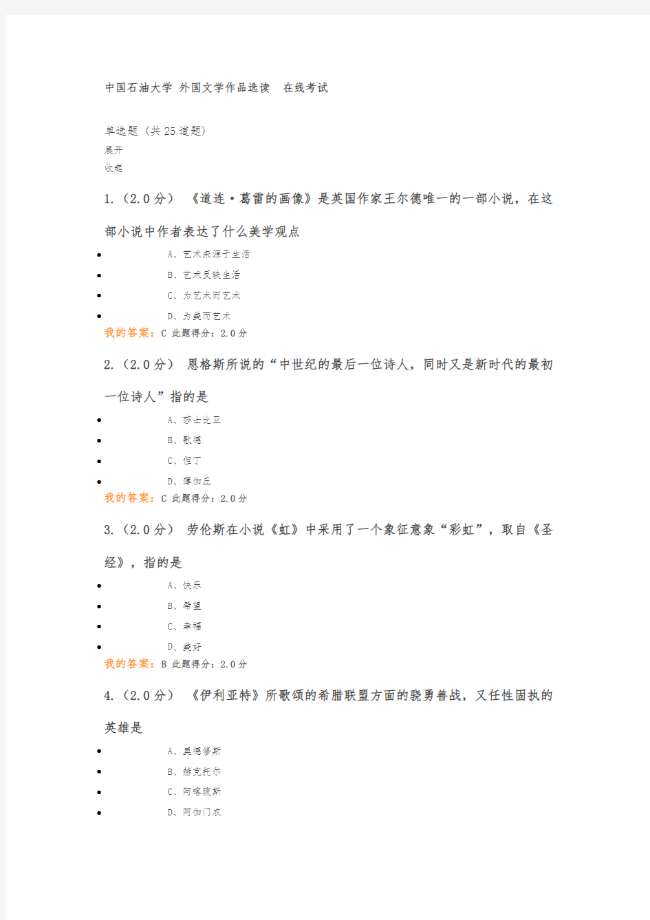 2018中国石油大学-外国文学作品选读--在线考试