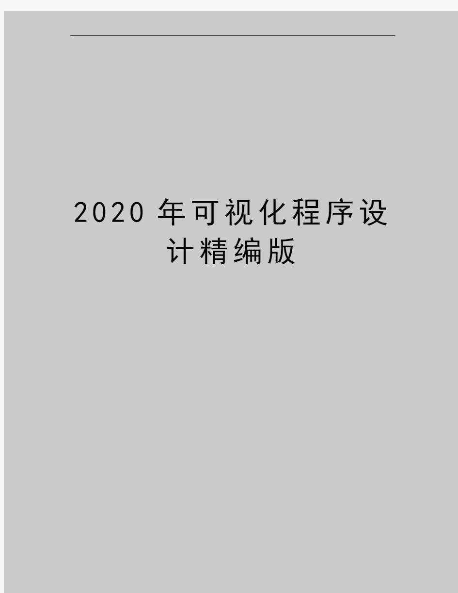 最新可视化程序设计精编版