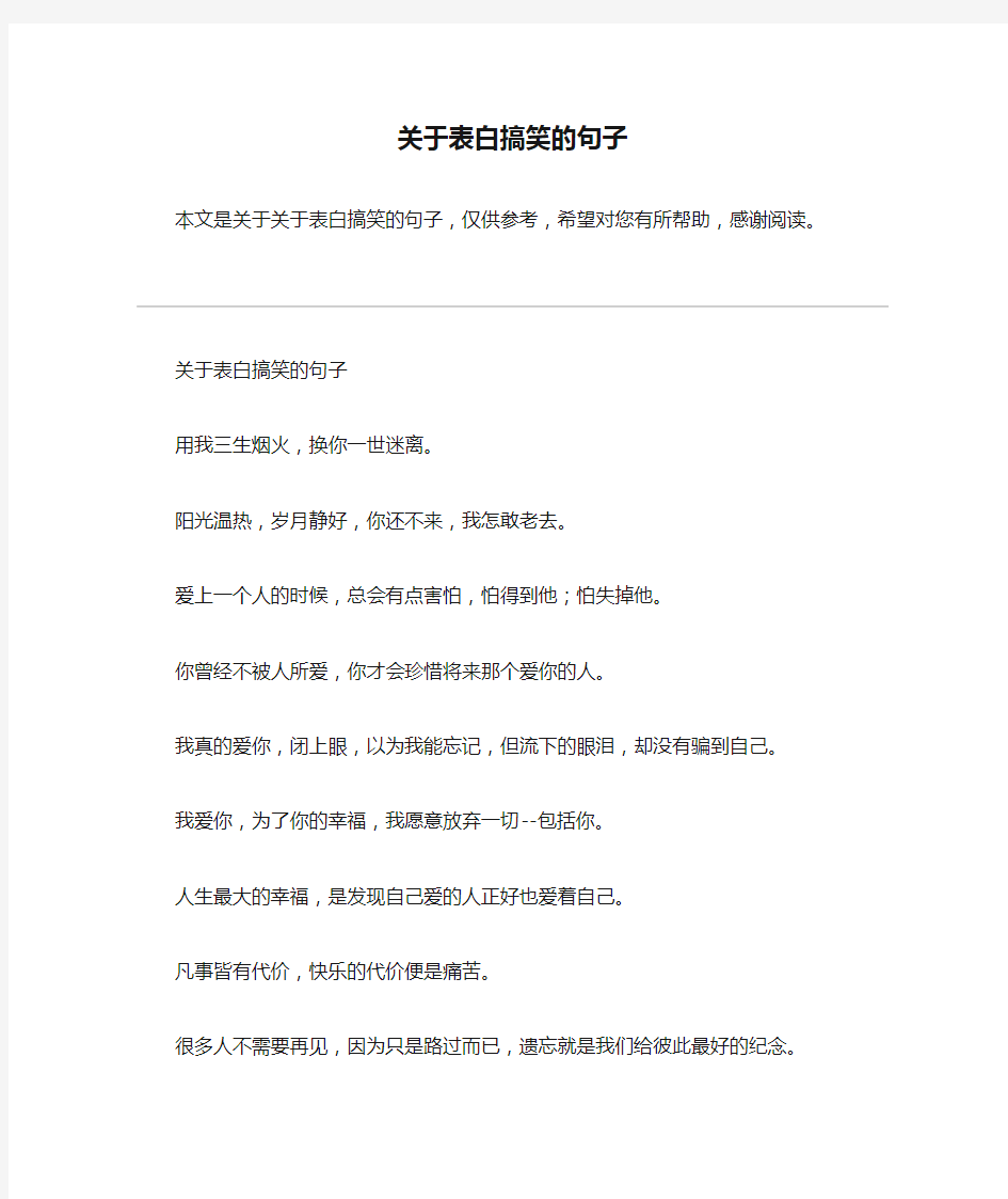 关于表白搞笑的句子