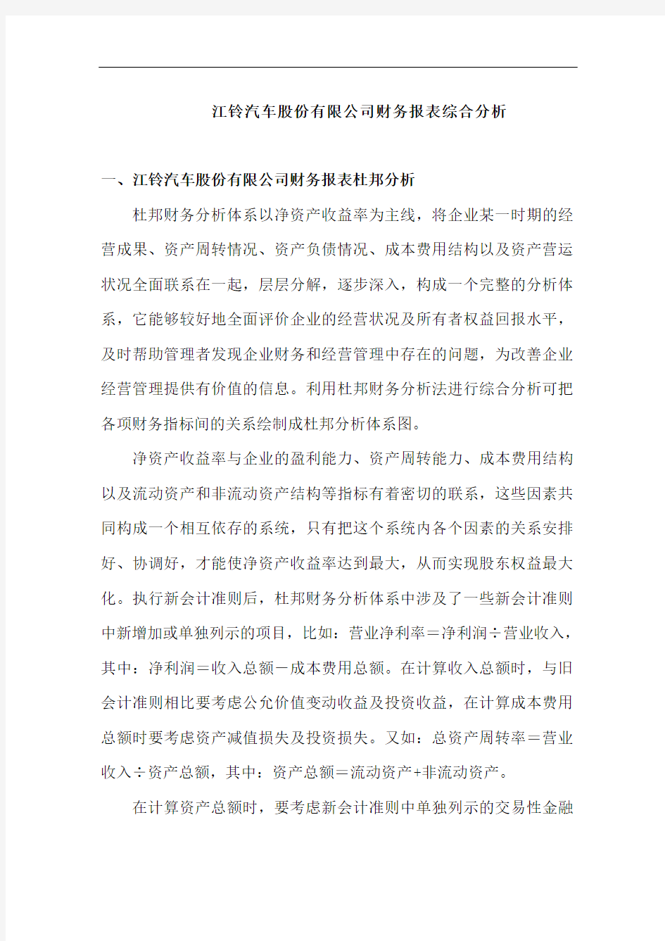 江铃汽车股份有限公司财务报表综合分析.doc