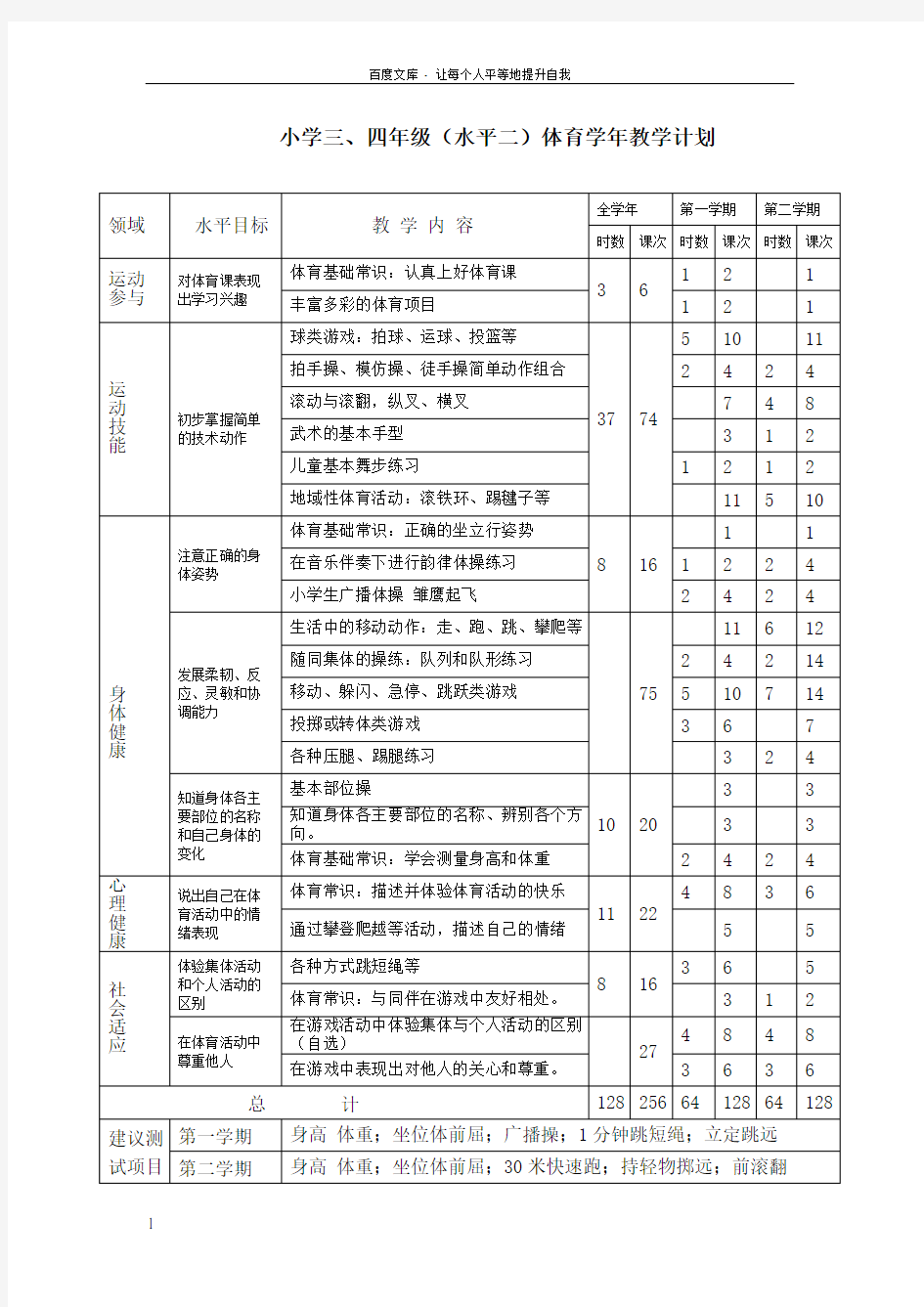 小学三四年级(水平二)体育学年教学计划