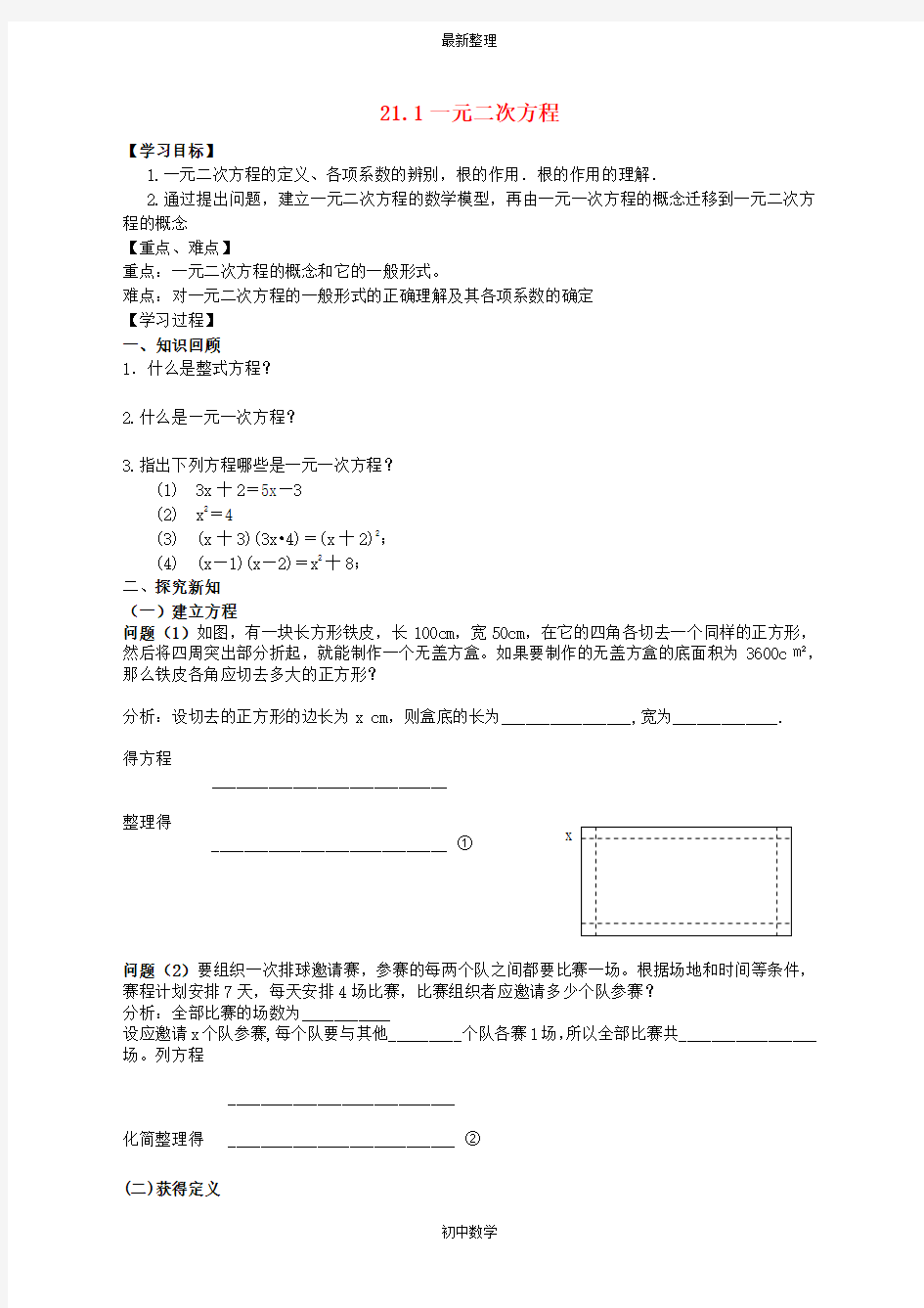 九年级数学上册 21.1 一元二次方程学案(无答案)(新版)新人教版