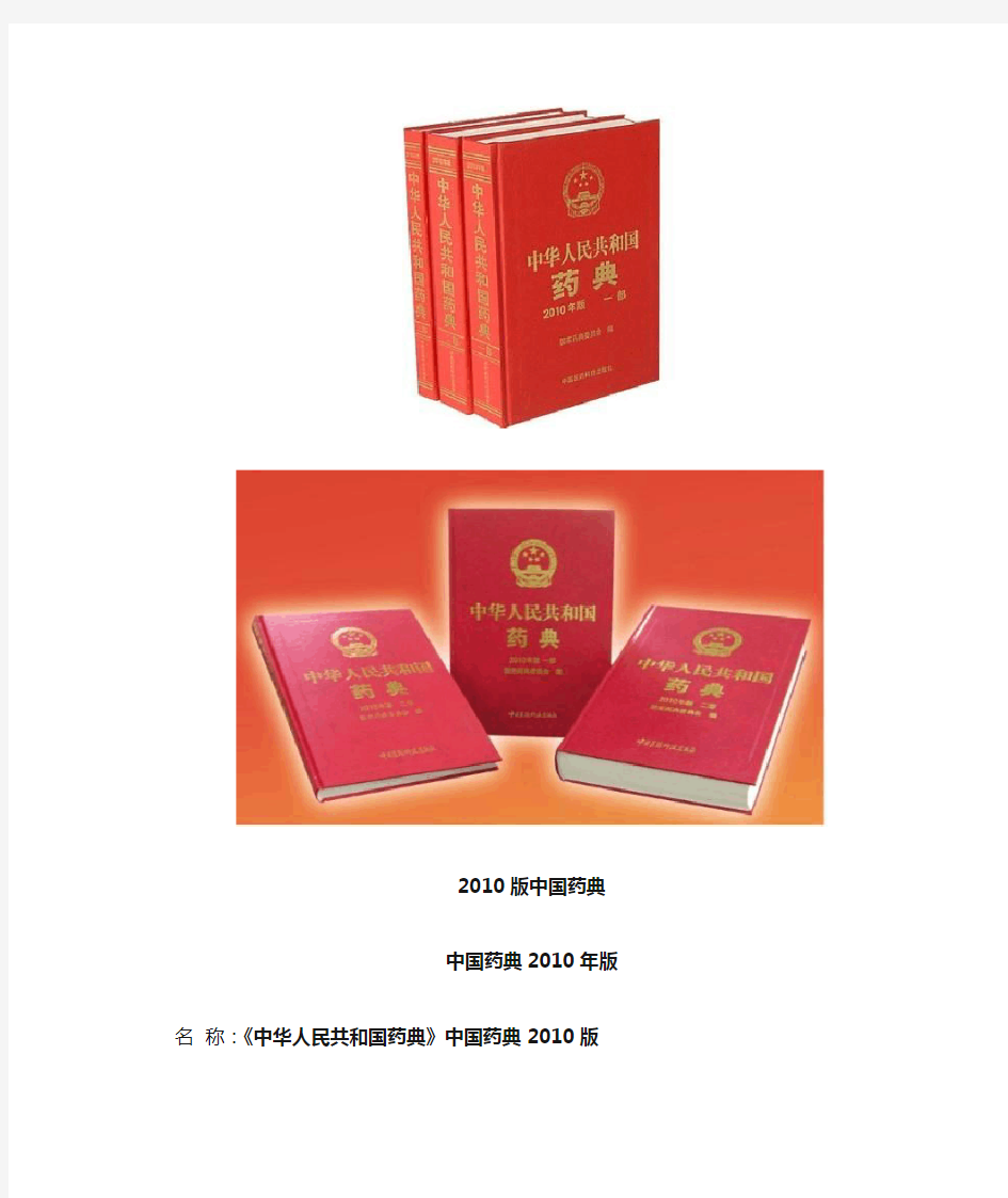 2010版中国药典-中国药典2010年版