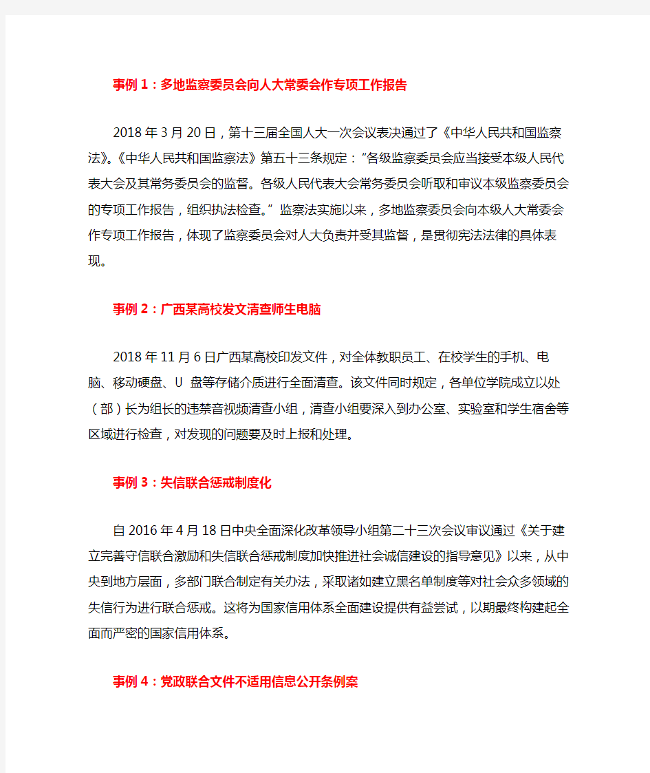 2018年中国十大宪法事例