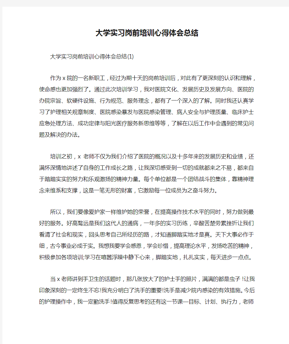 大学实习岗前培训心得体会总结