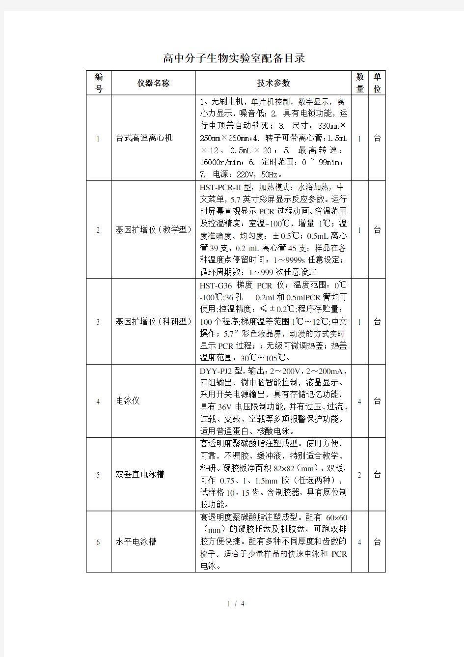 分子生物学实验室建设方案(精)