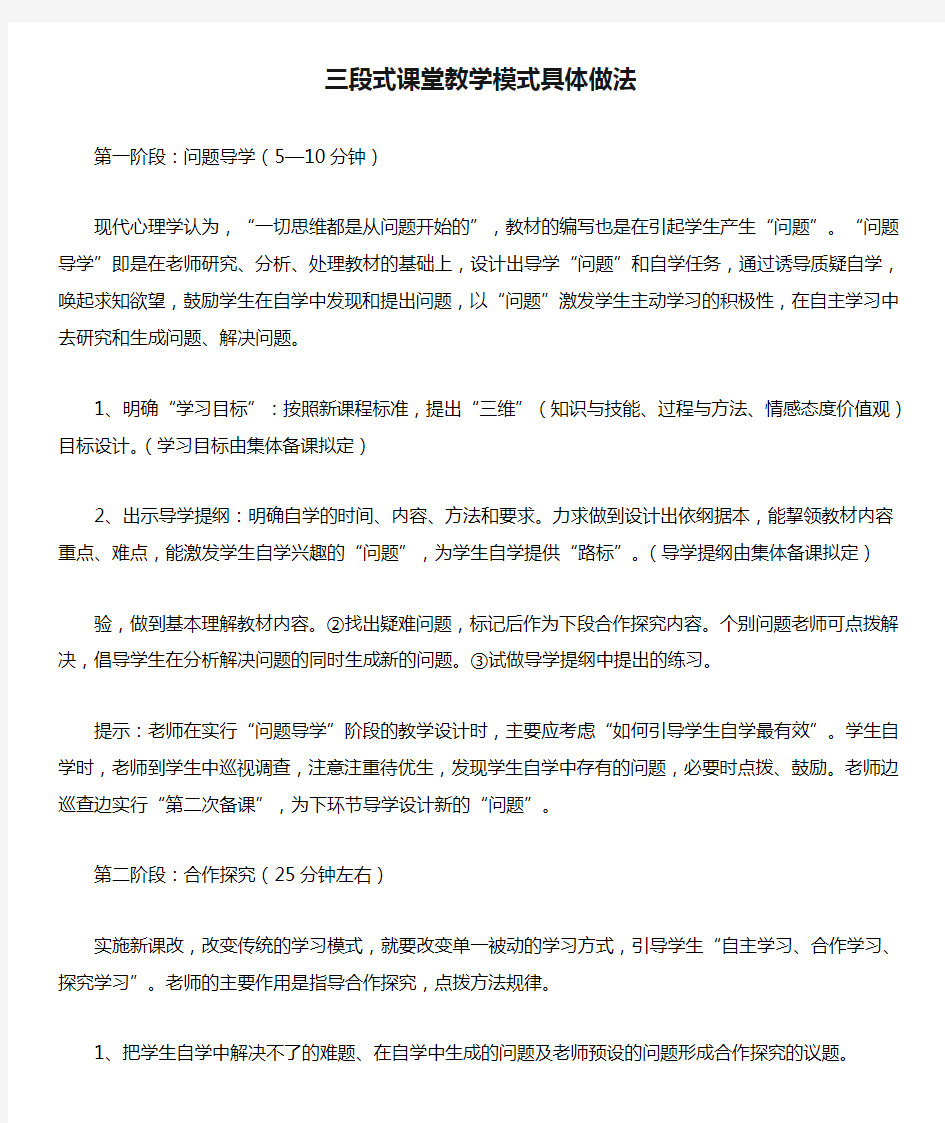 三段式课堂教学模式具体做法