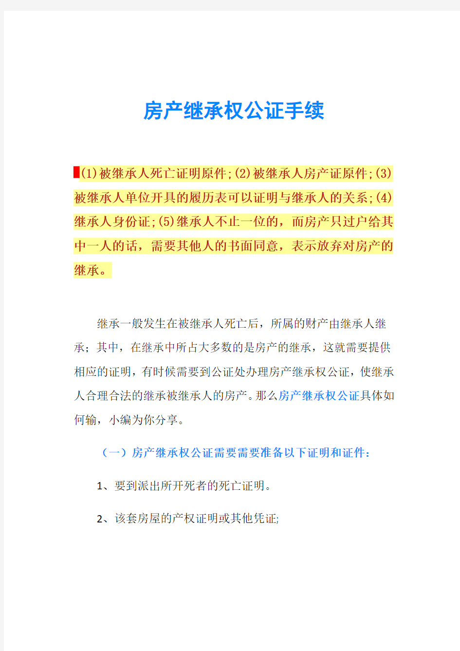 房产继承权公证手续