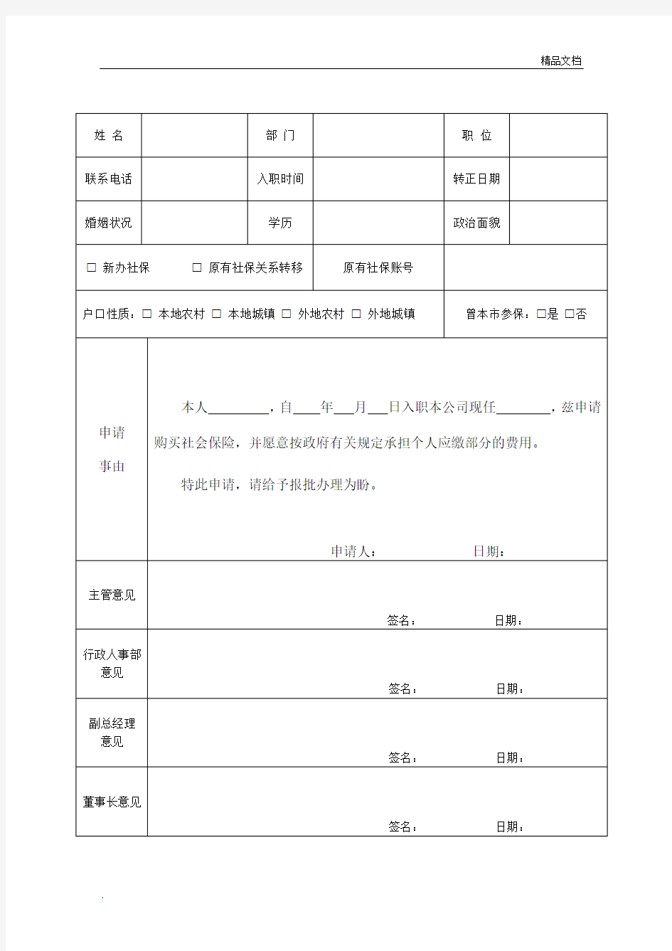 员工购买社保申请表模版