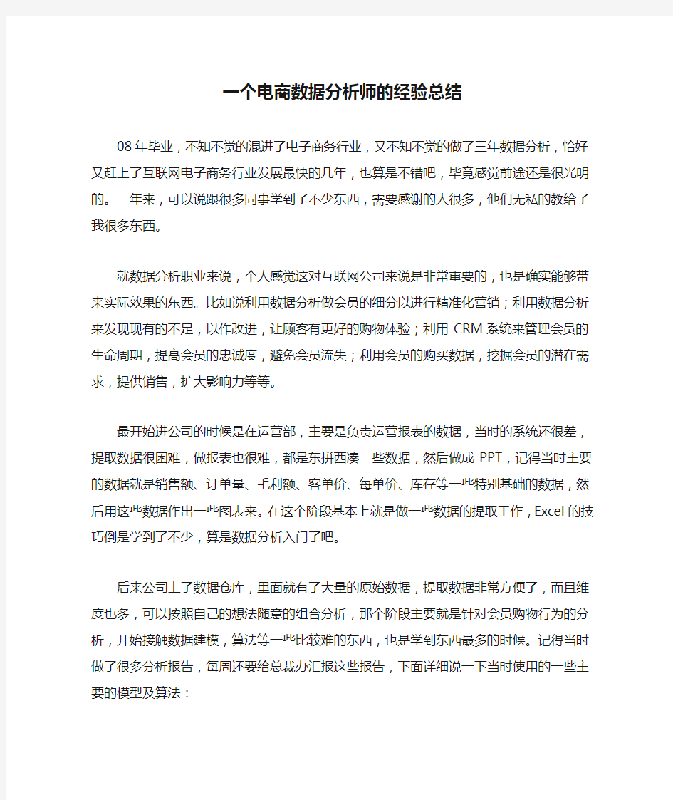 一个电商数据分析师的经验总结