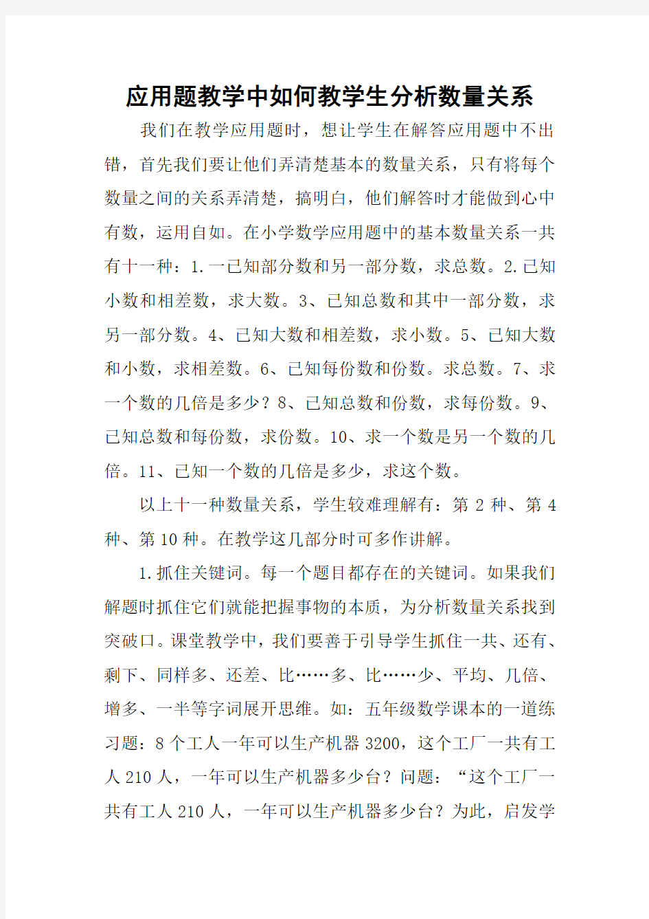 应用题教学中如何教学生分析数量关系